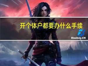 开个体户都要办什么手续