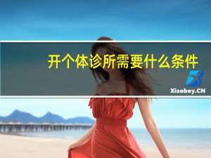 开个体诊所需要什么条件