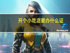 开个小吃店要办什么证