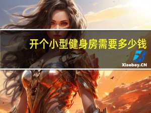 开个小型健身房需要多少钱