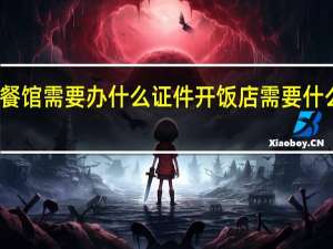 开个小餐馆需要办什么证件 开饭店需要什么手续和证件