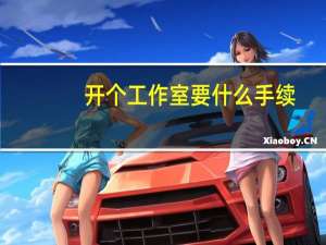 开个工作室要什么手续