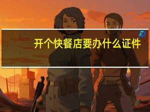 开个快餐店要办什么证件