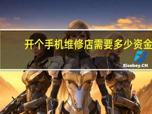 开个手机维修店需要多少资金