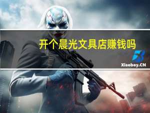 开个晨光文具店赚钱吗