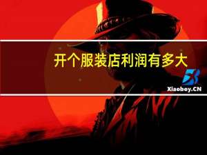 开个服装店利润有多大