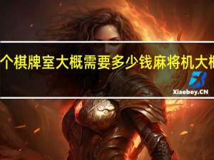 开个棋牌室大概需要多少钱 麻将机大概多少钱
