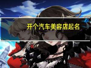 开个汽车美容店起名