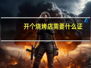 开个烧烤店需要什么证