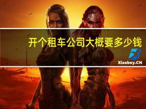 开个租车公司大概要多少钱