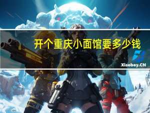 开个重庆小面馆要多少钱
