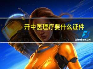 开中医理疗要什么证件