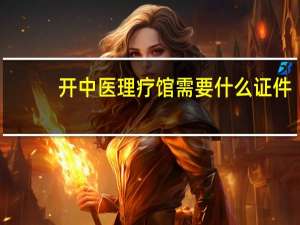 开中医理疗馆需要什么证件