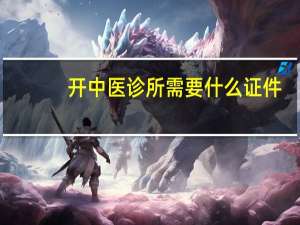 开中医诊所需要什么证件