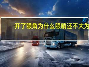 开了眼角为什么眼睛还不大 为什么戴上眼镜看字会小