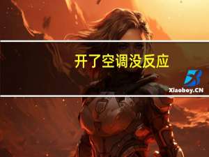 开了空调没反应