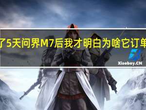 开了5天问界M7后 我才明白为啥它订单能破9万