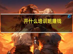 开什么培训班赚钱