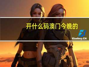 开什么码澳门今晚的_最佳选择_iPad47.96.21