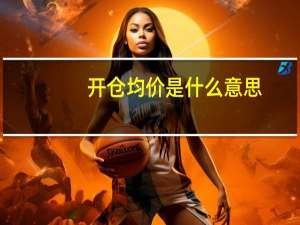 开仓均价是什么意思