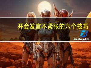 开会发言不紧张的六个技巧