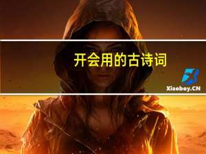 开会用的古诗词