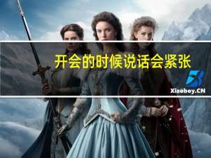 开会的时候说话会紧张，该如何处理这个问题