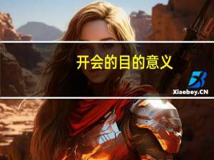 开会的目的意义