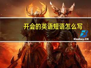 开会的英语短语怎么写