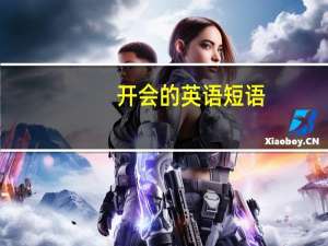 开会的英语短语