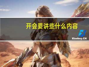 开会要讲些什么内容