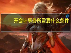 开会计事务所需要什么条件