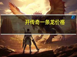 开传奇一条龙价格（建站一条龙）