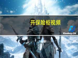 开保险柜视频（开保险柜）
