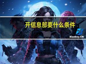 开信息部要什么条件