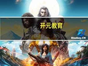 开元教育：子公司大湾区首个工商业储能站正式落成