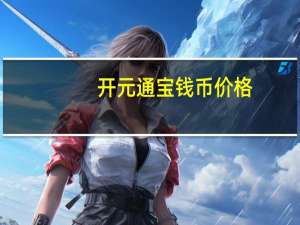 开元通宝钱币价格