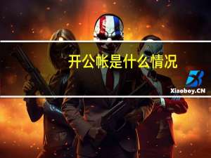 开公帐是什么情况