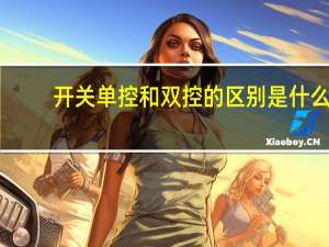 开关单控和双控的区别是什么