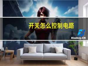 开关怎么控制电路