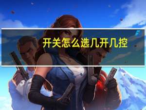 开关怎么选几开几控