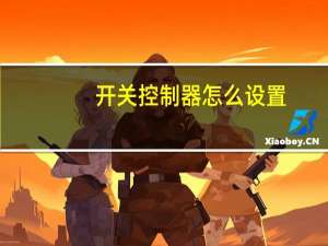 开关控制器怎么设置