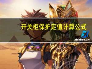 开关柜保护定值计算公式