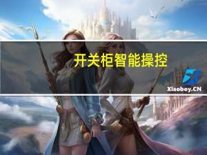 开关柜智能操控（智能开关柜简介）