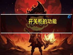 开关柜的功能