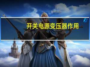 开关电源变压器作用