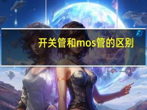开关管和mos管的区别