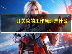 开关管的工作原理是什么