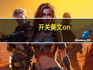 开关英文on