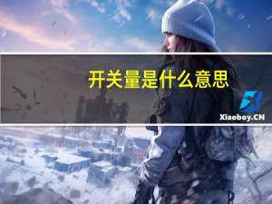 开关量是什么意思
